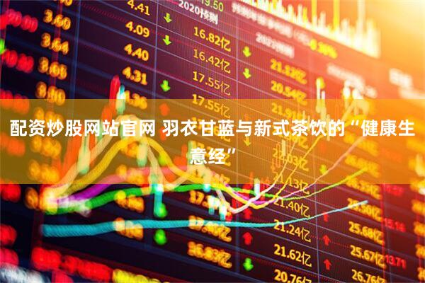配资炒股网站官网 羽衣甘蓝与新式茶饮的“健康生意经”