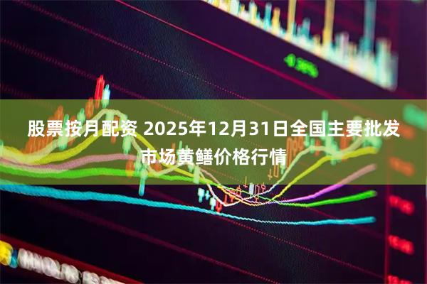 股票按月配资 2025年12月31日全国主要批发市场黄鳝价格行情